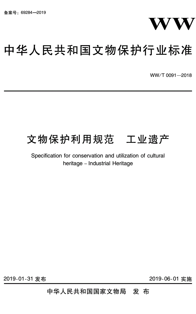 WW/T 0091-2018 文物保护利用规范 工业遗产-第1页