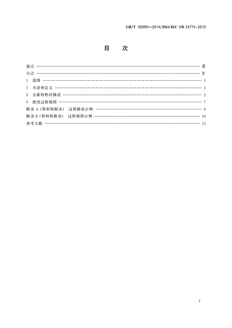 GB/T 30999-2014 系统和软件工程 生存周期管理 过程描述指南-第2页