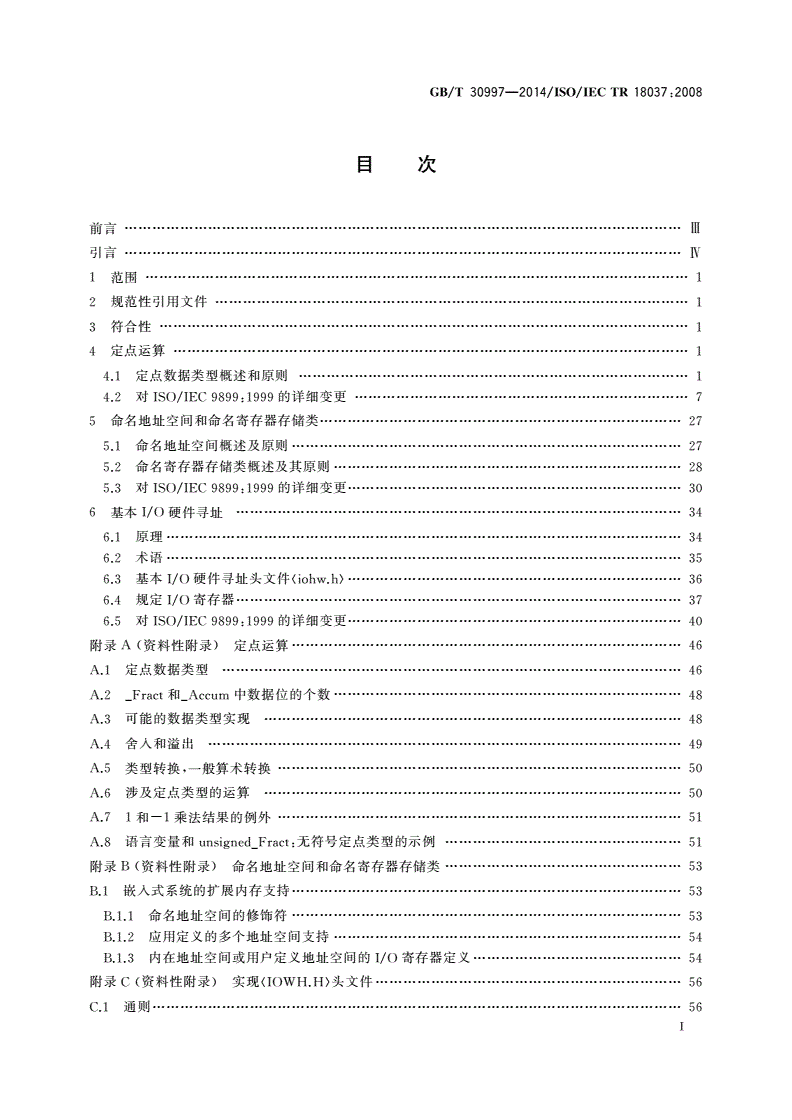 GB/T 30997-2014 编程语言 C 支持嵌入式处理器的扩展-第2页
