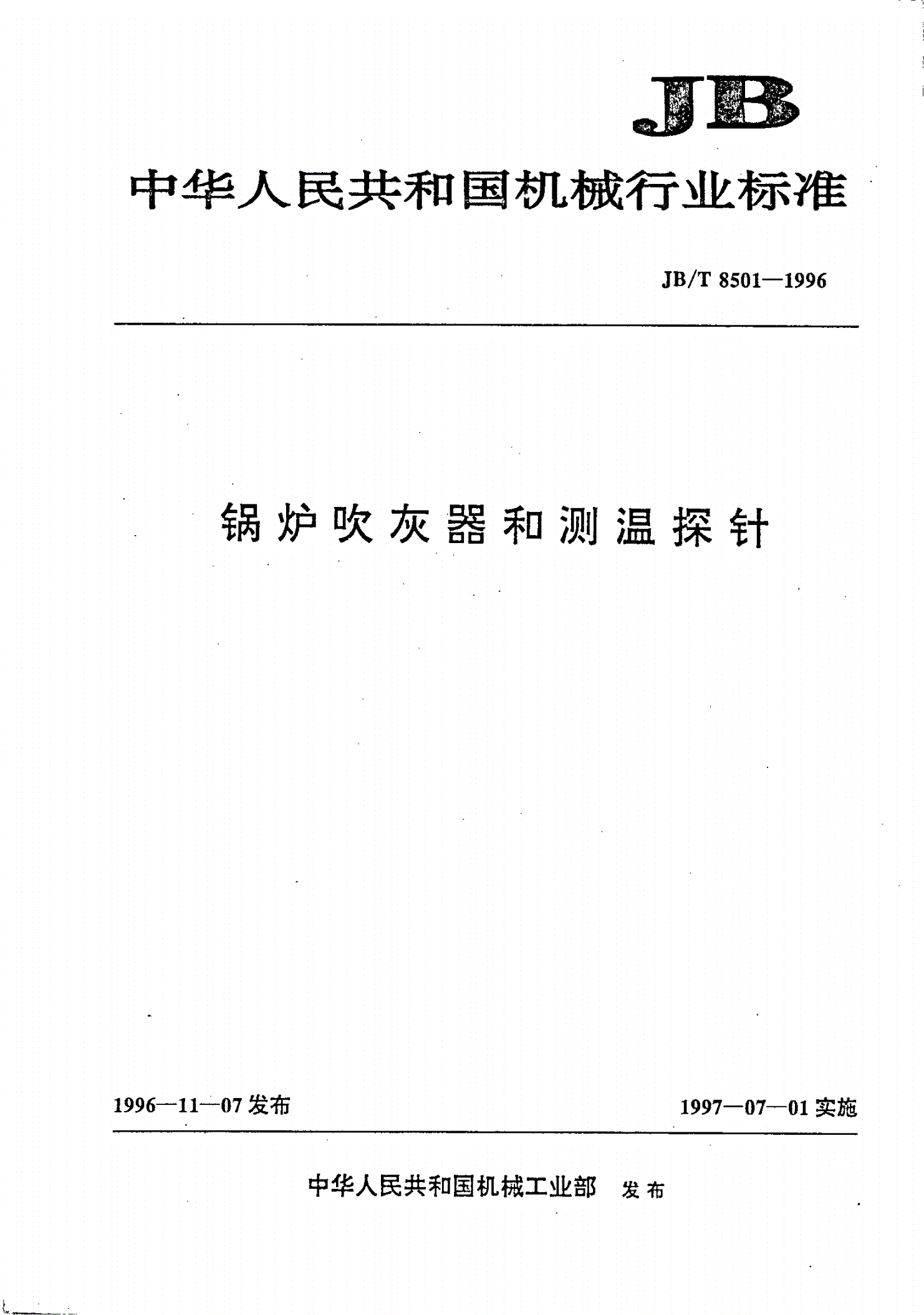 JB/T 8501-1996 锅炉吹灰器和测温探针-第1页