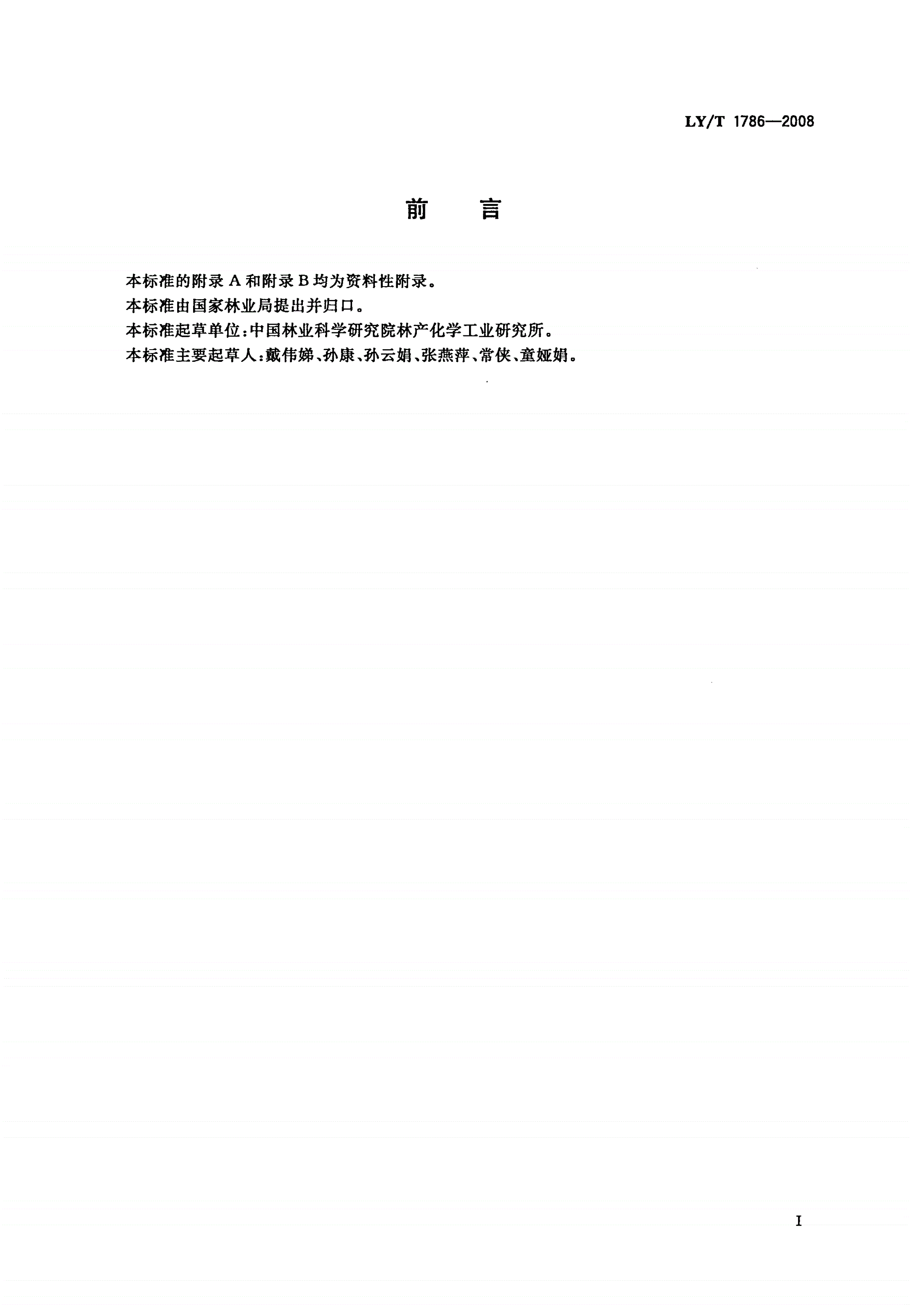 LY/T 1786-2008 活性炭单宁酸吸附值的测定方法-第2页