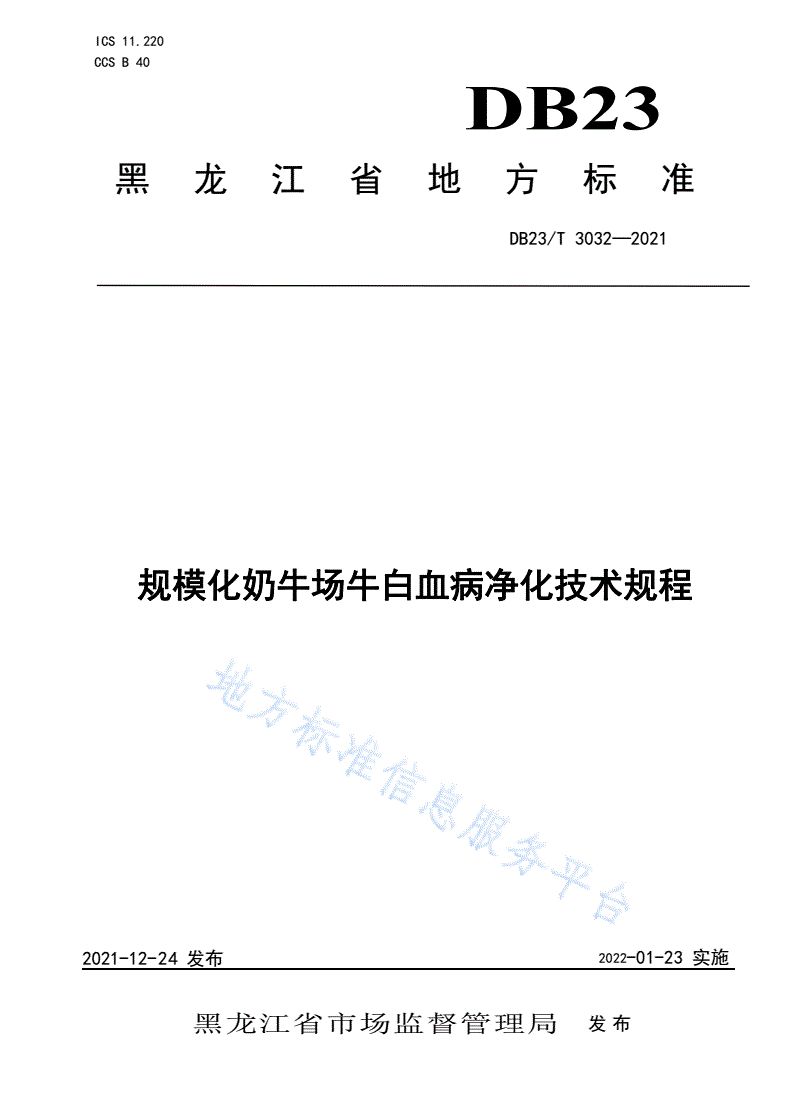 DB23/T 3032-2021 规模化奶牛场牛白血病净化技术规程-第1页