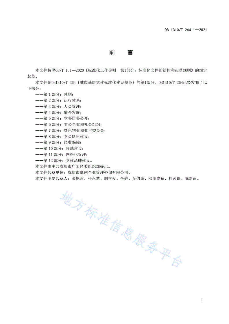 DB1310/T 264.1-2021 城市基层党建标准化建设规范 第1部分：总则-第2页