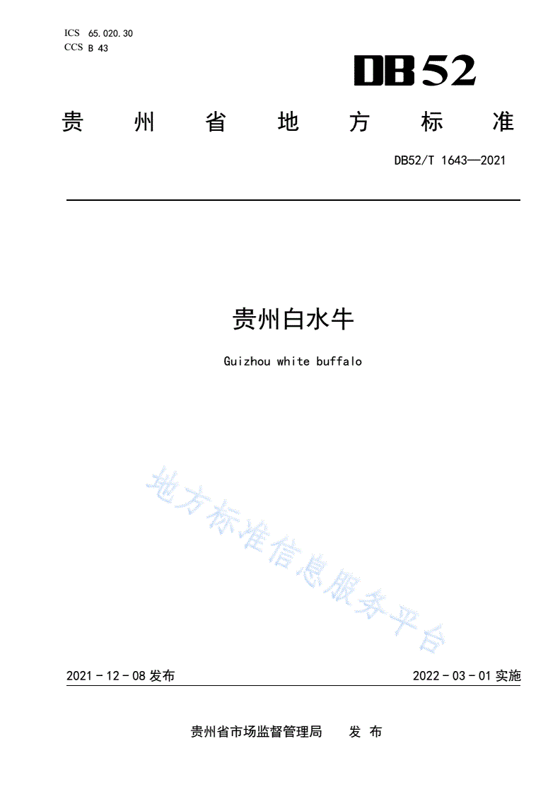 DB52/T 1643-2021 贵州白水牛-第1页