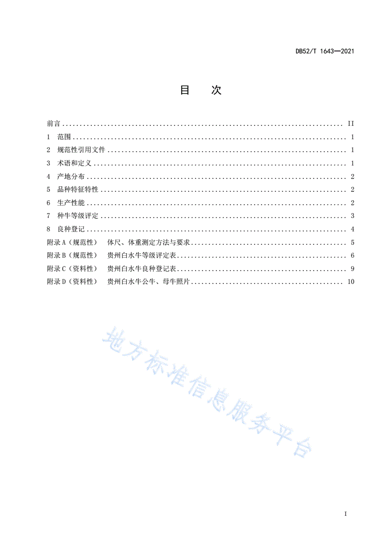DB52/T 1643-2021 贵州白水牛-第3页