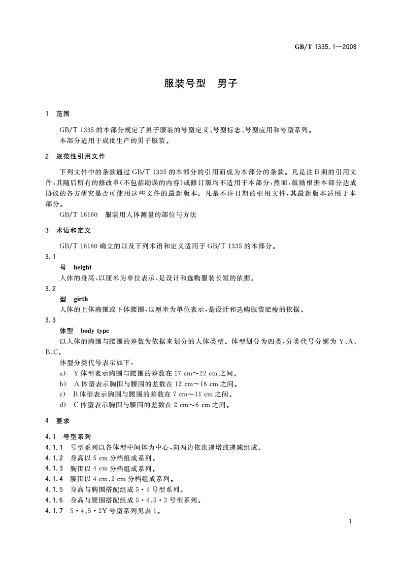 GB/T 1335.1-2008 服装号型 男子-第3页