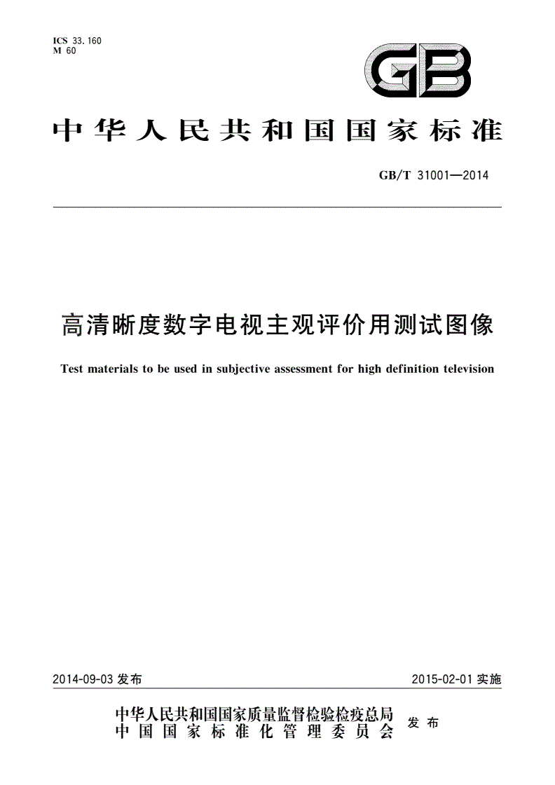 GB/T 31001-2014 高清晰度数字电视主观评价用测试图像-第1页