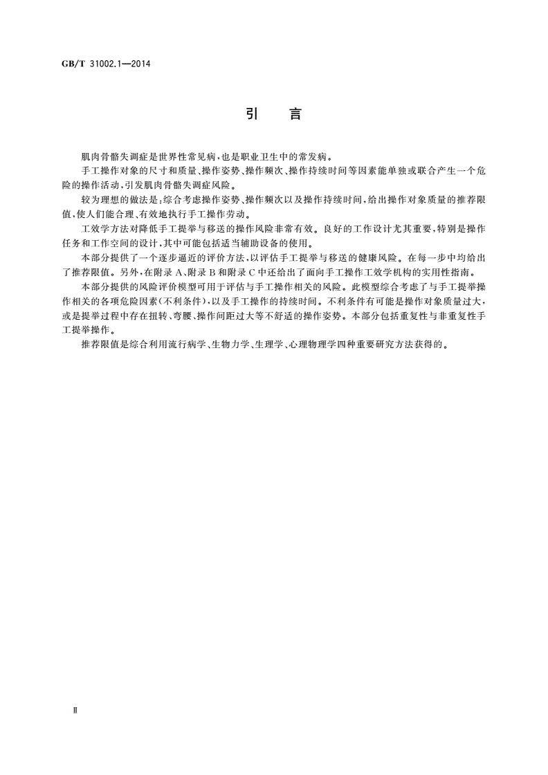 GB/T 31002.1-2014 人类工效学 手工操作 第1部分：提举与移送-第3页