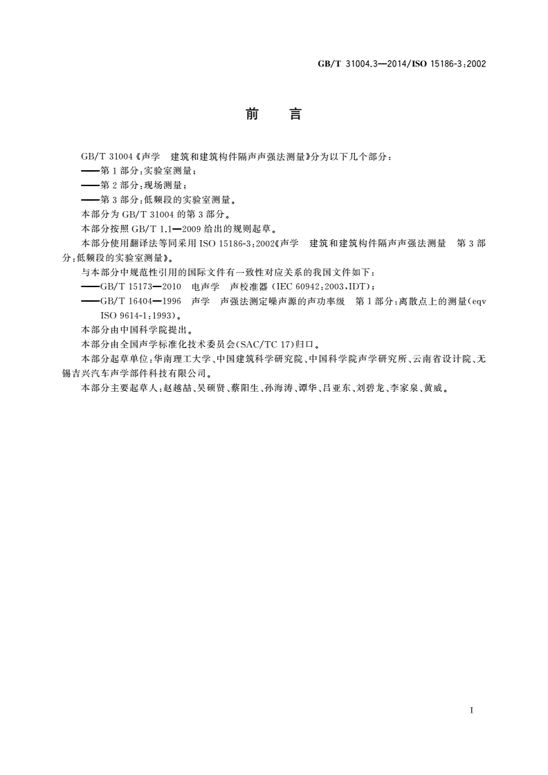 GB/T 31004.3-2014 声学 建筑和建筑构件隔声声强法测量 第3部分：低频段的实验室测量-第2页