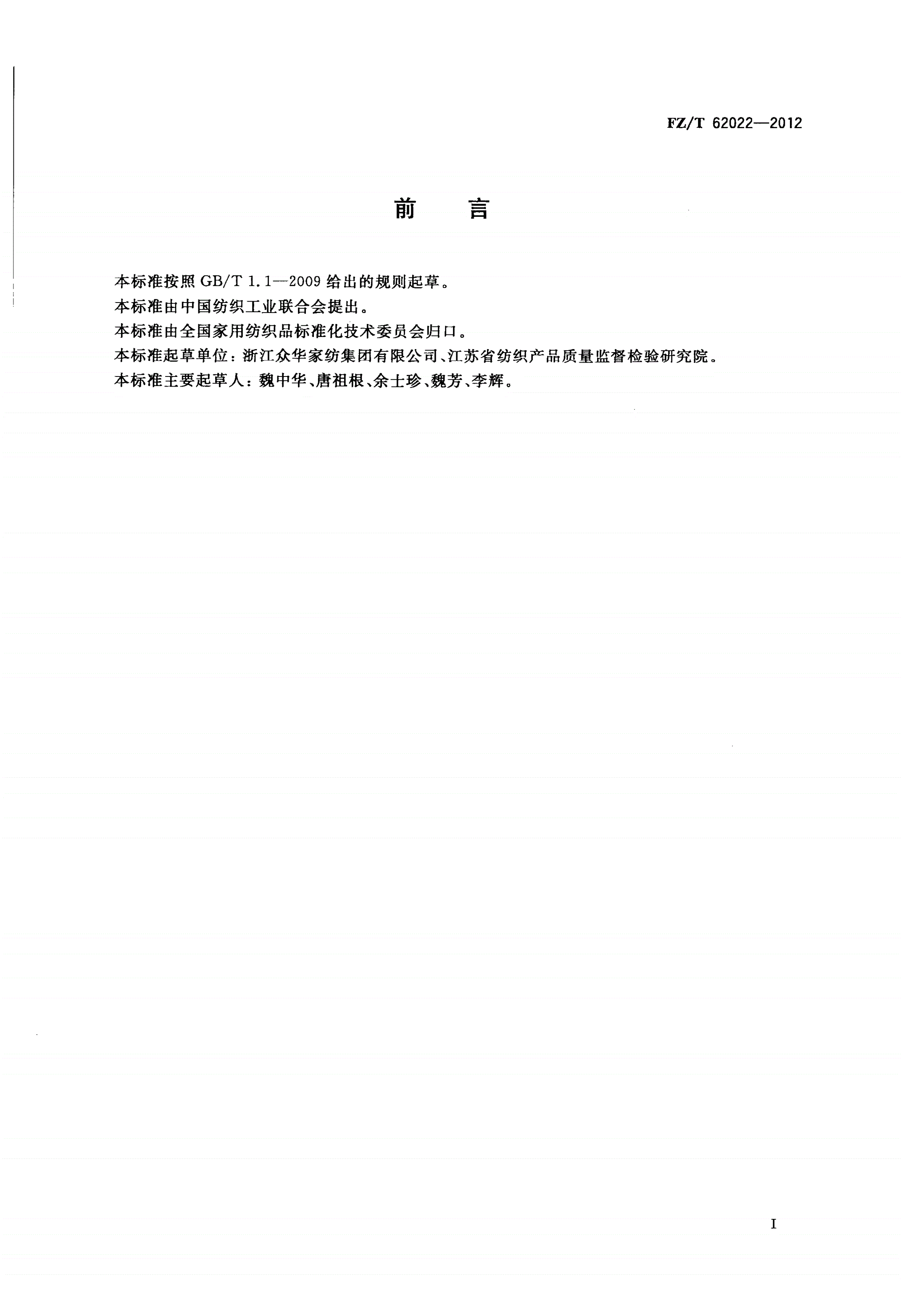 FZ/T 62022-2012 家用纺织品 窗纱-第2页