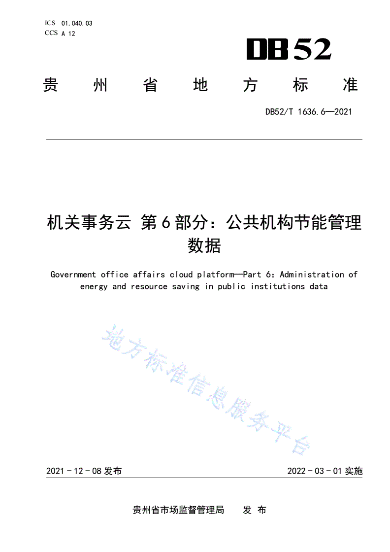 DB52/T 1636.6-2021 机关事务云 第6部分：公共机构节能管理数据-第1页