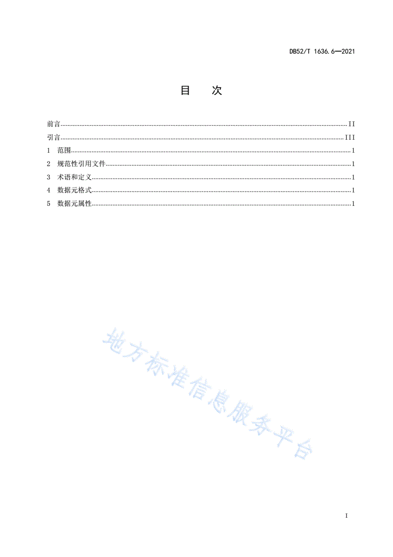 DB52/T 1636.6-2021 机关事务云 第6部分：公共机构节能管理数据-第3页