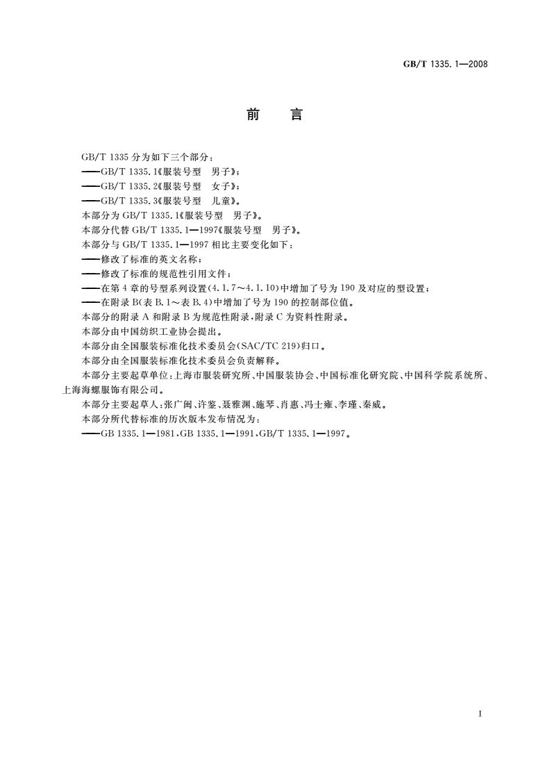 GB/T 1335.1-2008 服装号型 男子-第2页