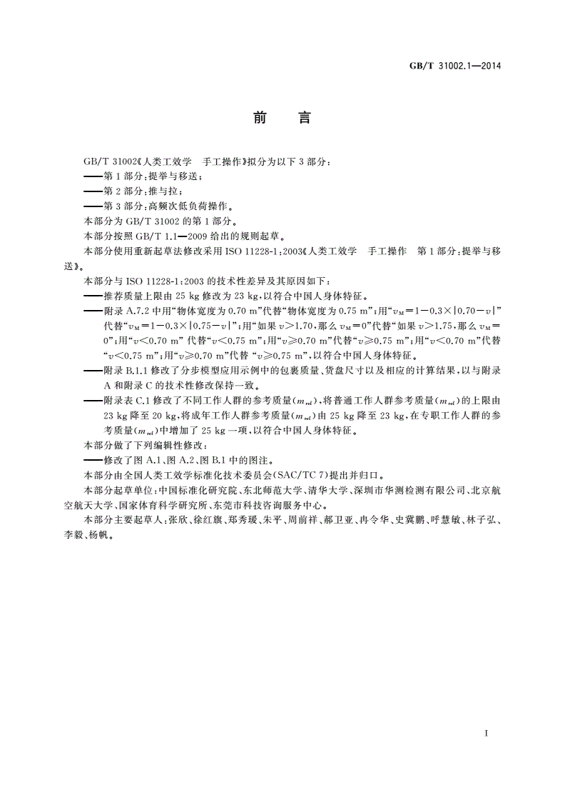 GB/T 31002.1-2014 人类工效学 手工操作 第1部分：提举与移送-第2页