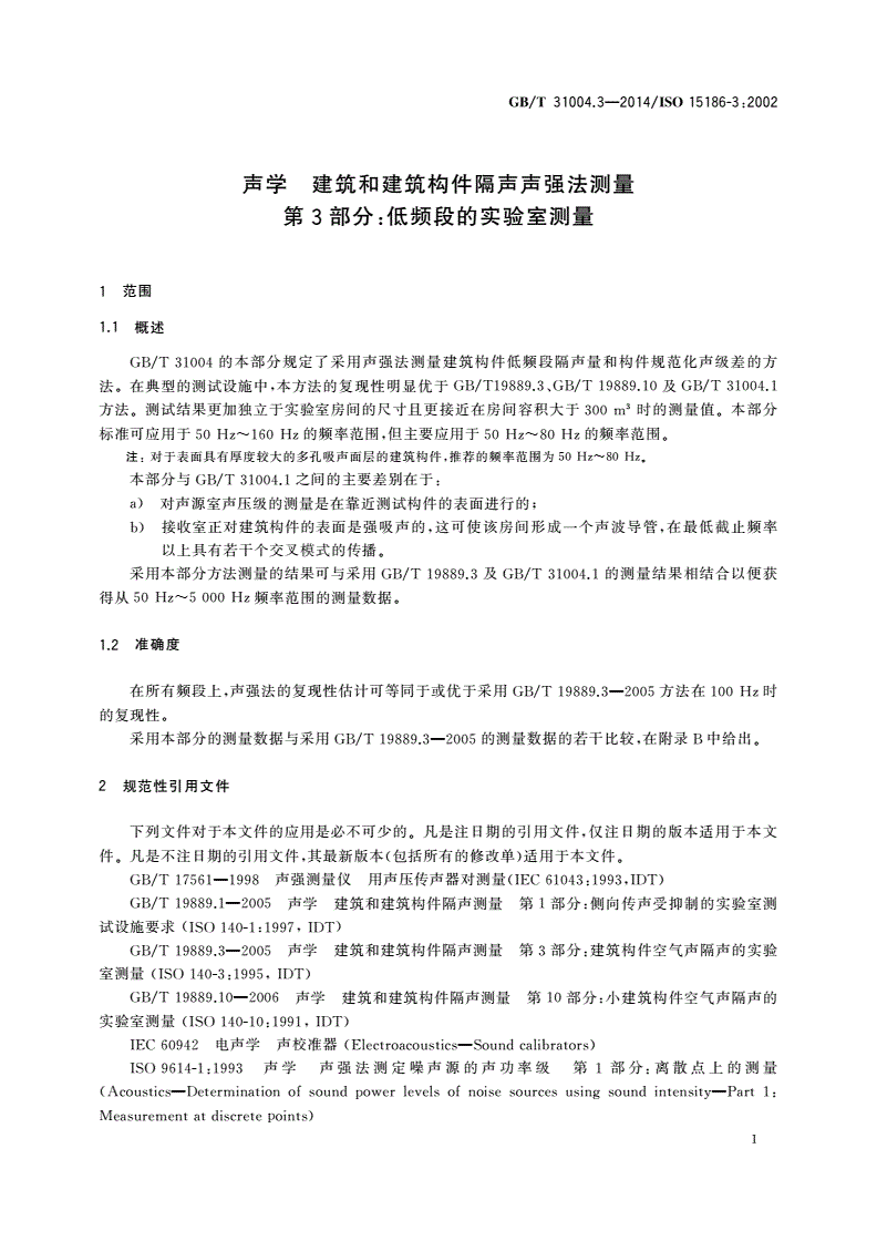 GB/T 31004.3-2014 声学 建筑和建筑构件隔声声强法测量 第3部分：低频段的实验室测量-第3页