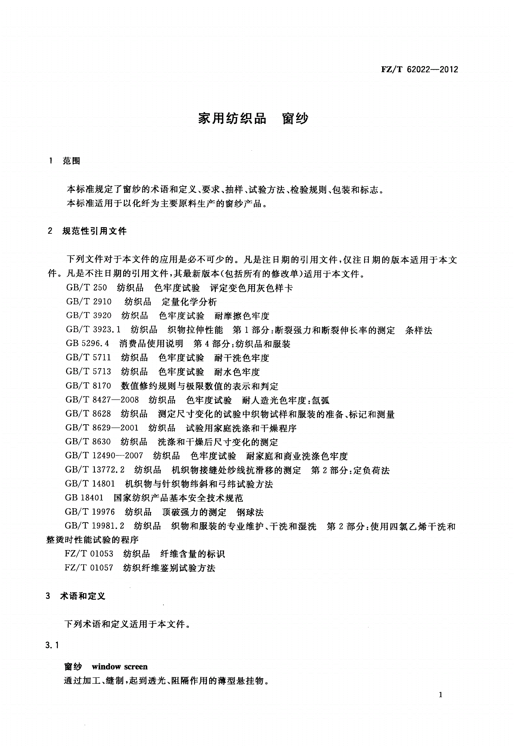 FZ/T 62022-2012 家用纺织品 窗纱-第3页