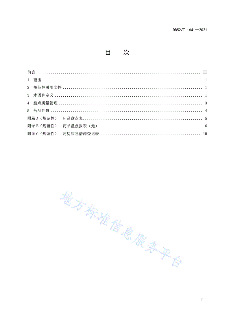 DB52/T 1641-2021 医院药品盘点管理规范-第3页