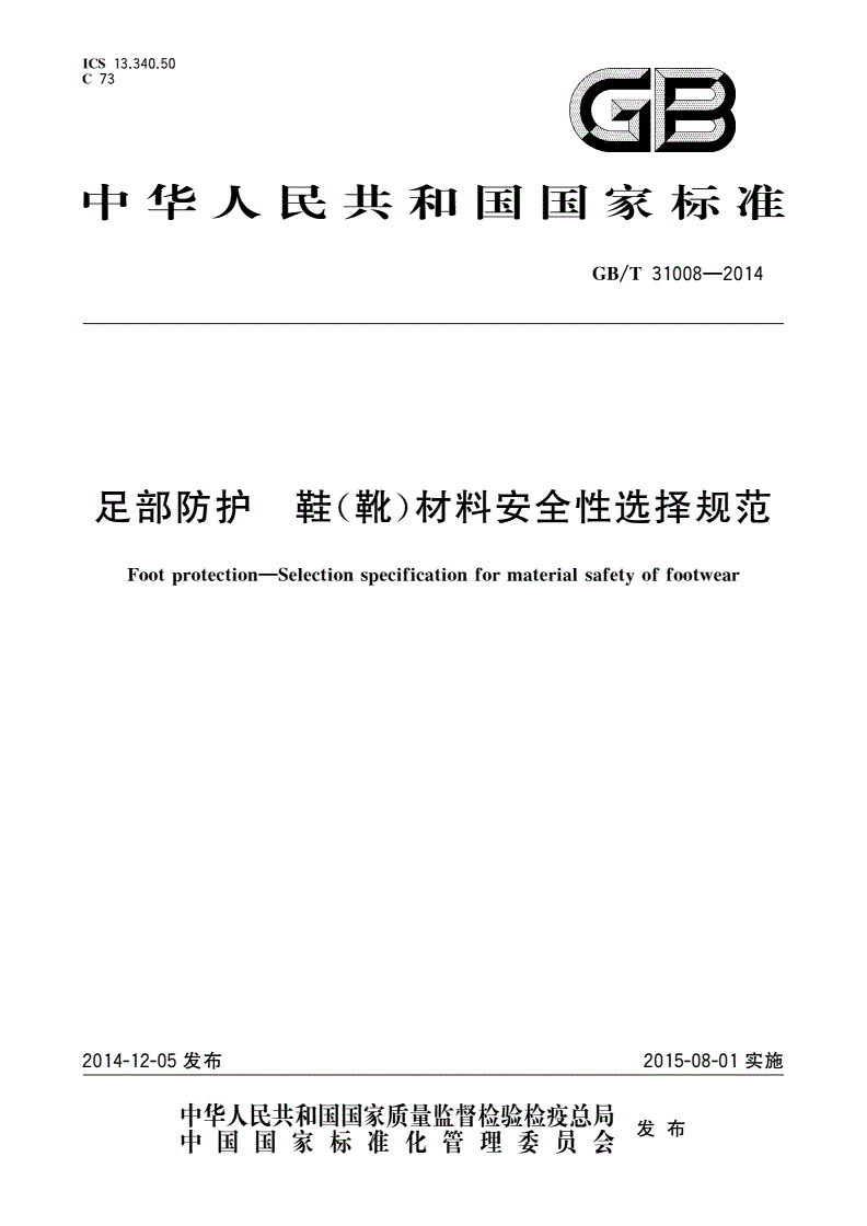 GB/T 31008-2014 足部防护 鞋(靴)材料安全性选择规范-第1页