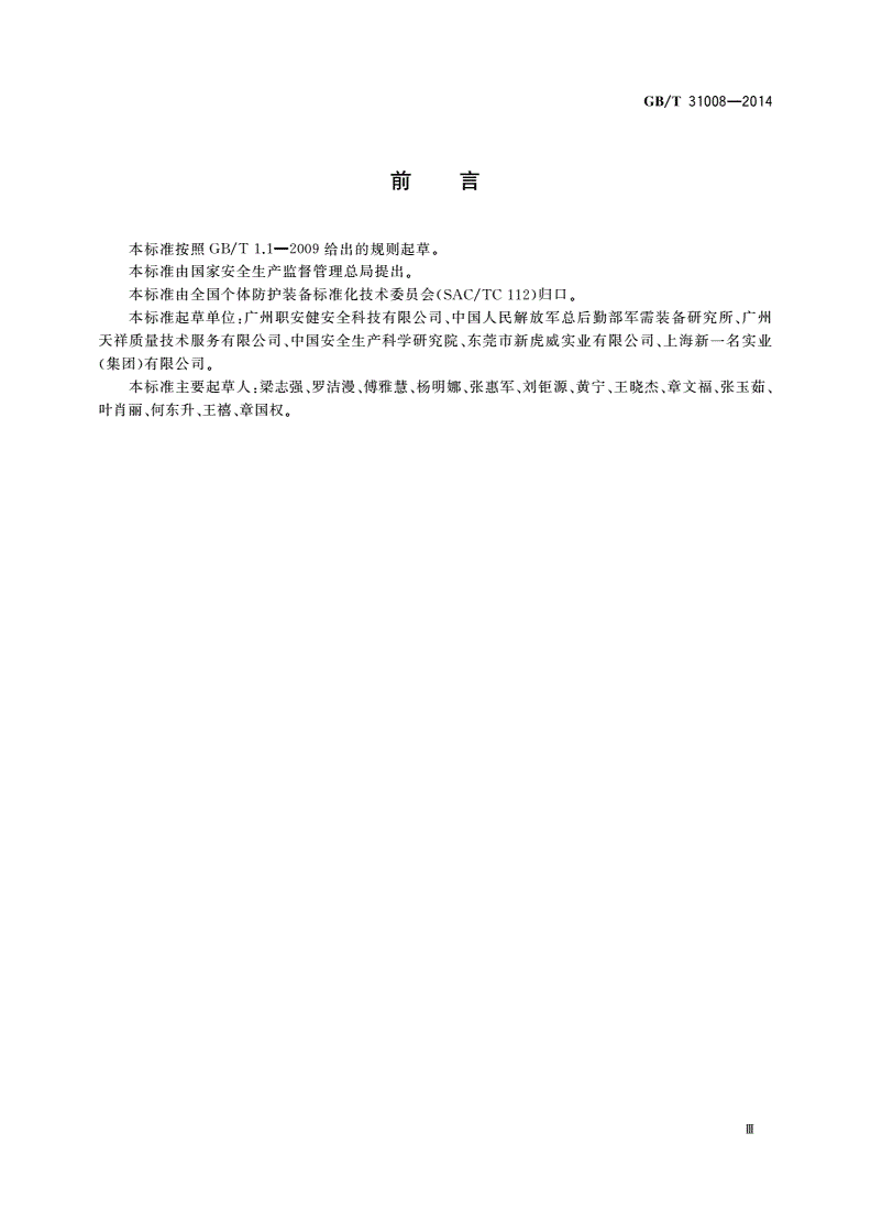 GB/T 31008-2014 足部防护 鞋(靴)材料安全性选择规范-第3页