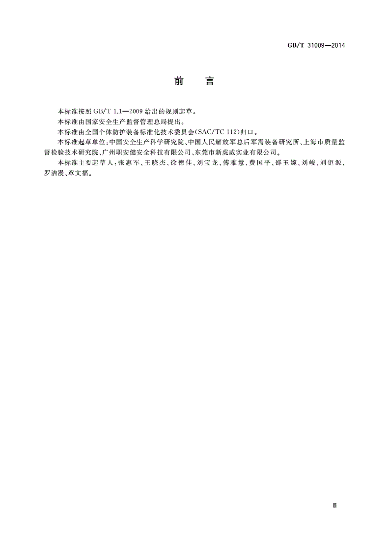GB/T 31009-2014 足部防护 鞋(靴)安全性要求及测试方法-第3页