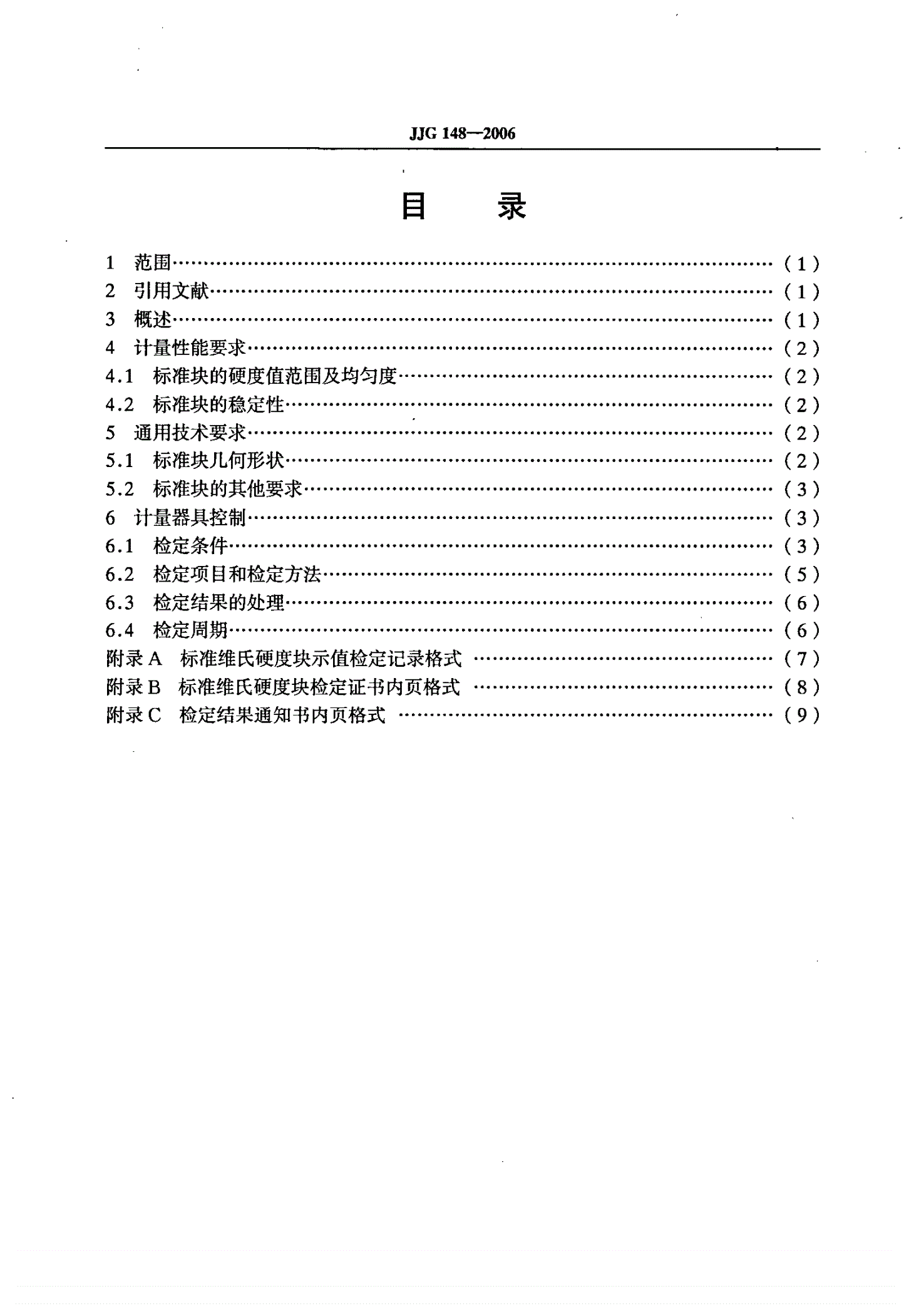 JJG 148-2006 标准维氏硬度块-第2页