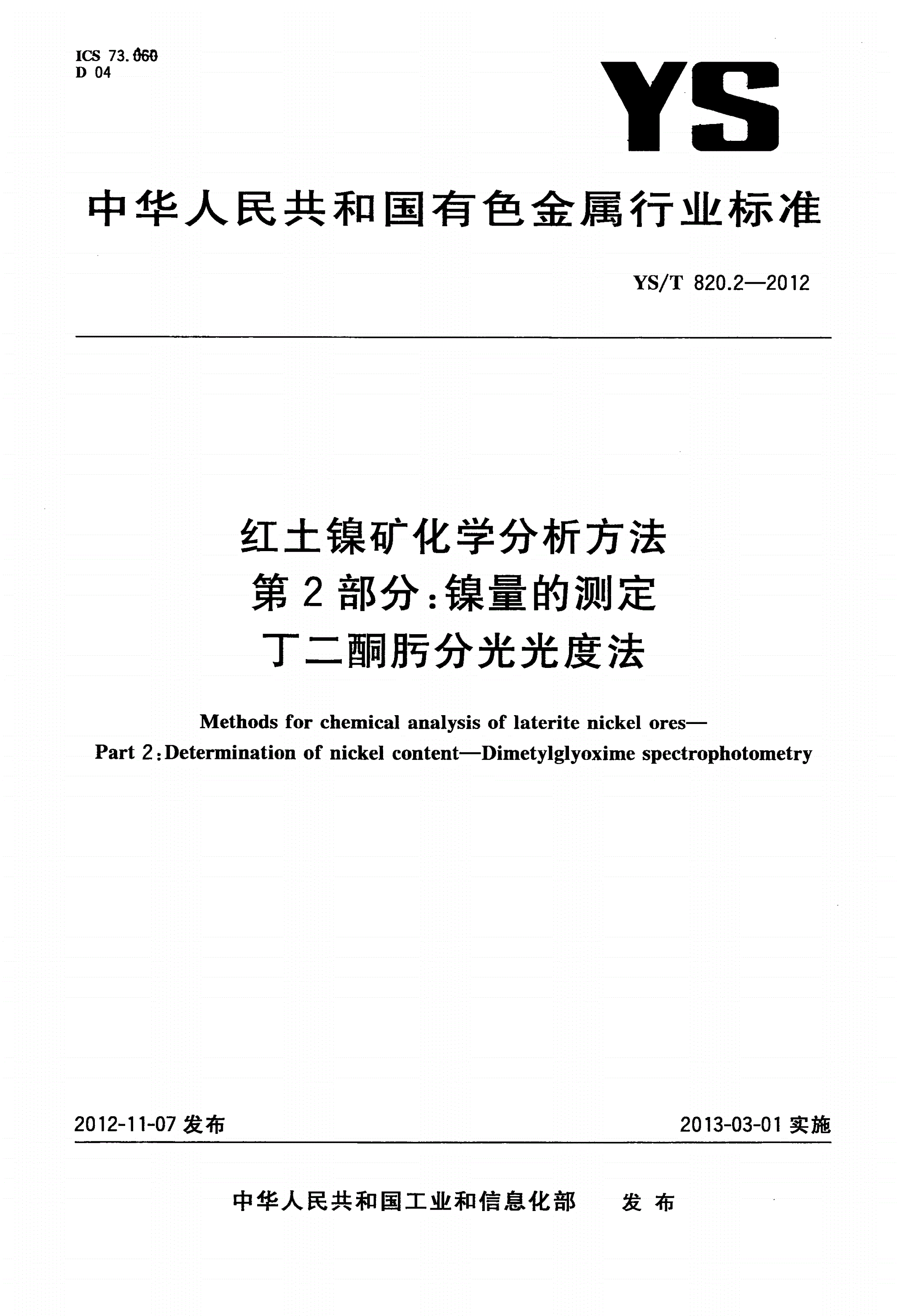 YS/T 820.2-2012 红土镍矿化学分析方法 第2部分：镍量的测定 丁二酮肟分光光度法-第1页