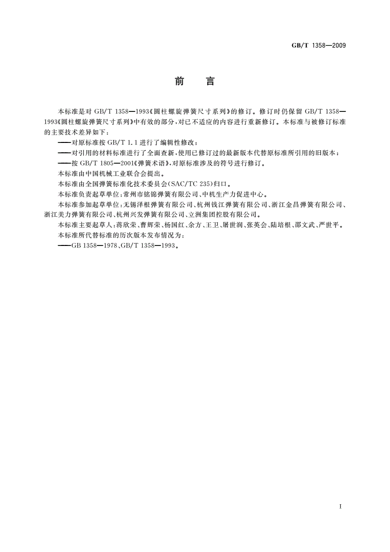 GB/T 1358-2009 圆柱螺旋弹簧尺寸系列-第2页