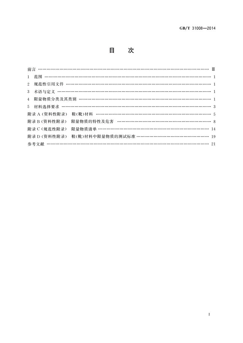 GB/T 31008-2014 足部防护 鞋(靴)材料安全性选择规范-第2页