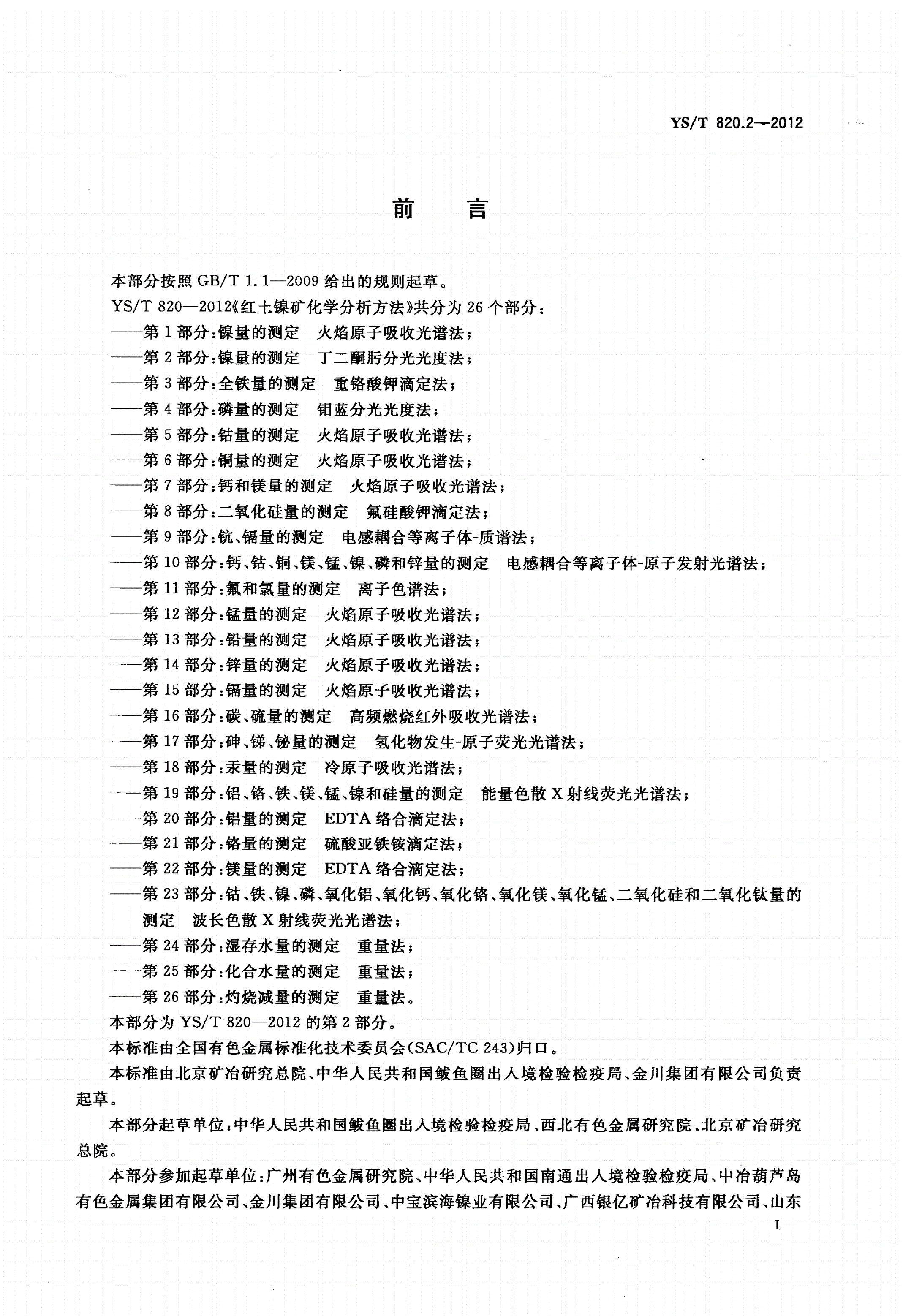 YS/T 820.2-2012 红土镍矿化学分析方法 第2部分：镍量的测定 丁二酮肟分光光度法-第2页