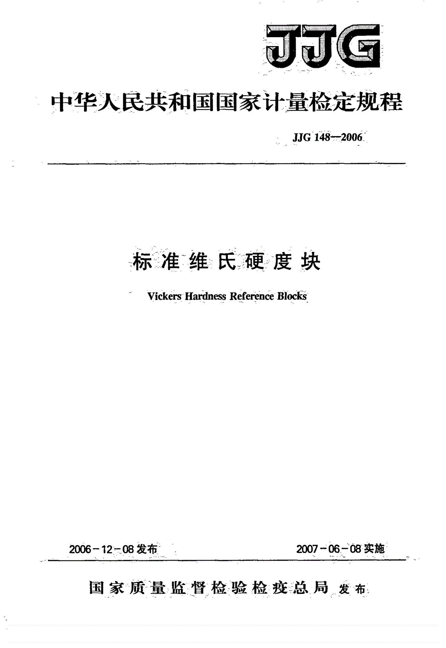 JJG 148-2006 标准维氏硬度块-第1页
