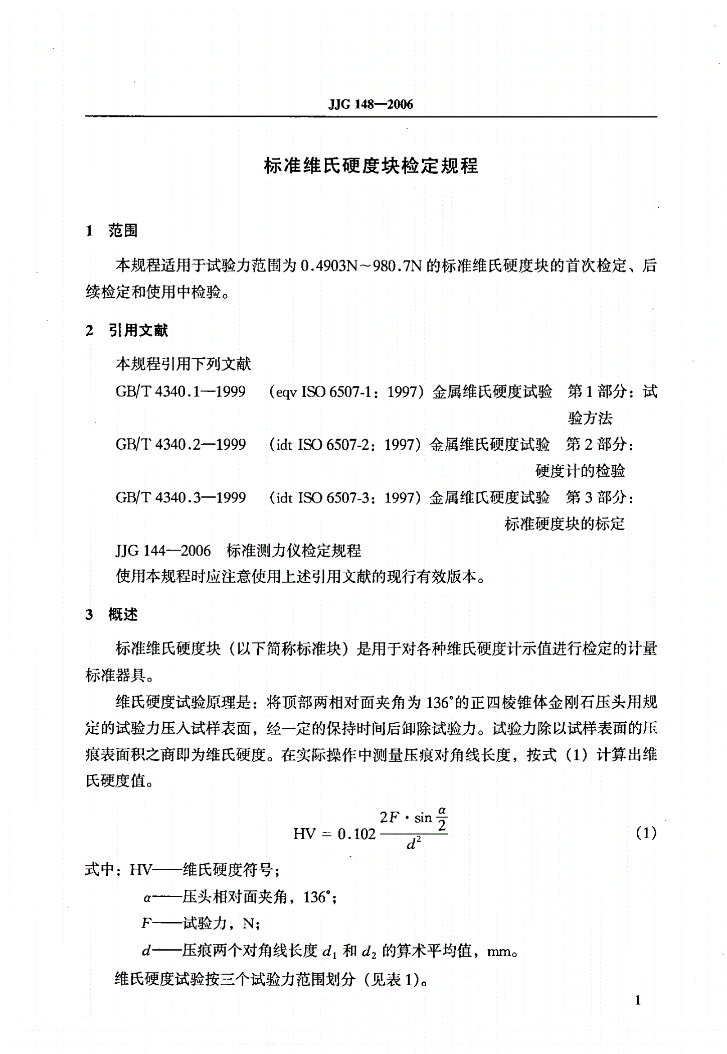 JJG 148-2006 标准维氏硬度块-第3页