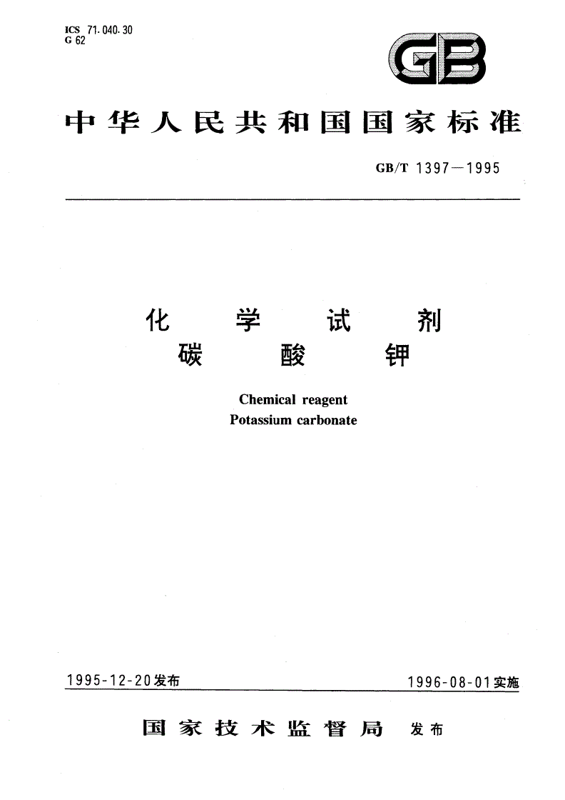 GB/T 1397-1995 化学试剂 碳酸钾-第1页
