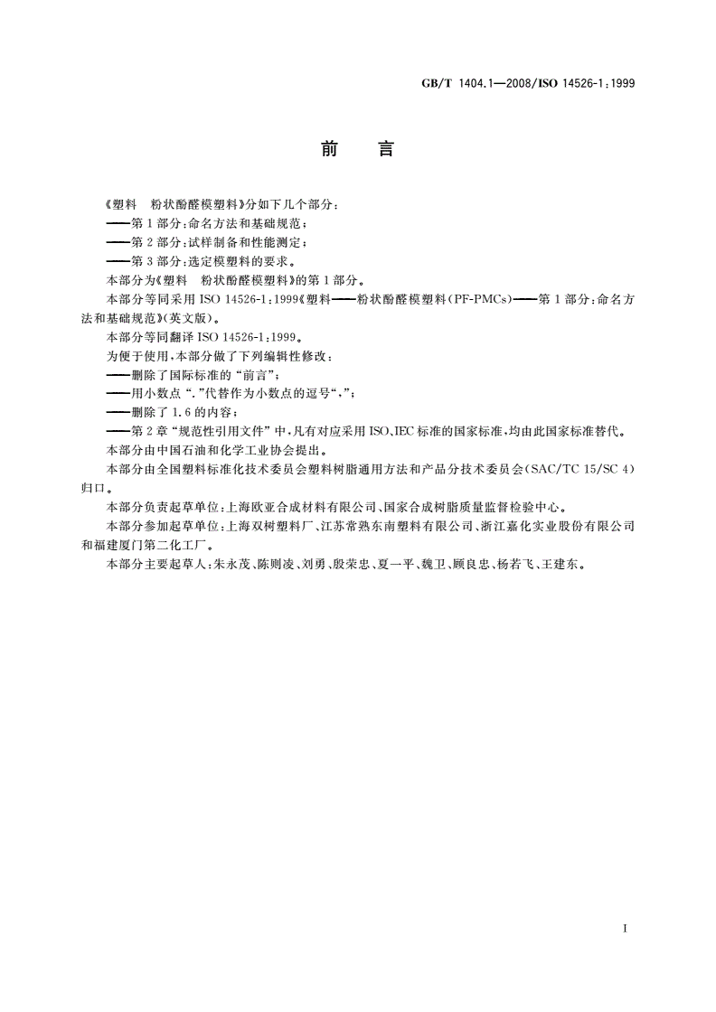 GB/T 1404.1-2008 塑料 粉状酚醛模塑料 第1部分：命名方法和基础规范-第2页