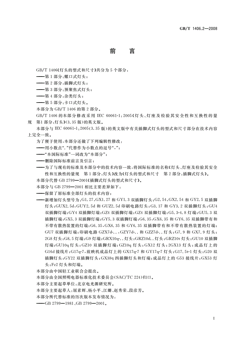 GB/T 1406.2-2008 灯头的型式和尺寸 第2部分：插脚式灯头-第2页
