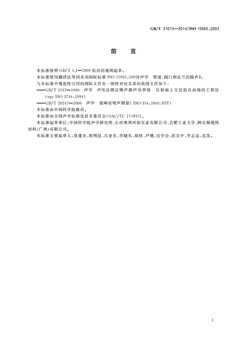 GB/T 31013-2014 声学 管道、阀门和法兰的隔声-第3页