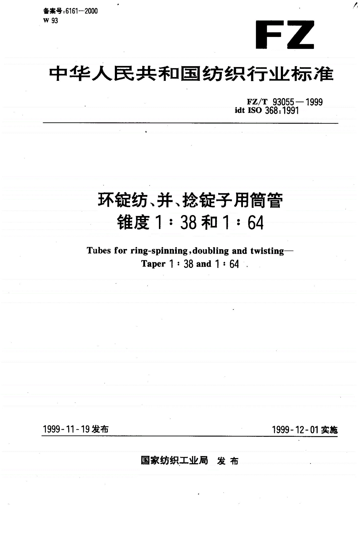 FZ/T 93055-1999 环锭纺、并、捻锭子用筒管锥度1∶38和1∶64-第1页