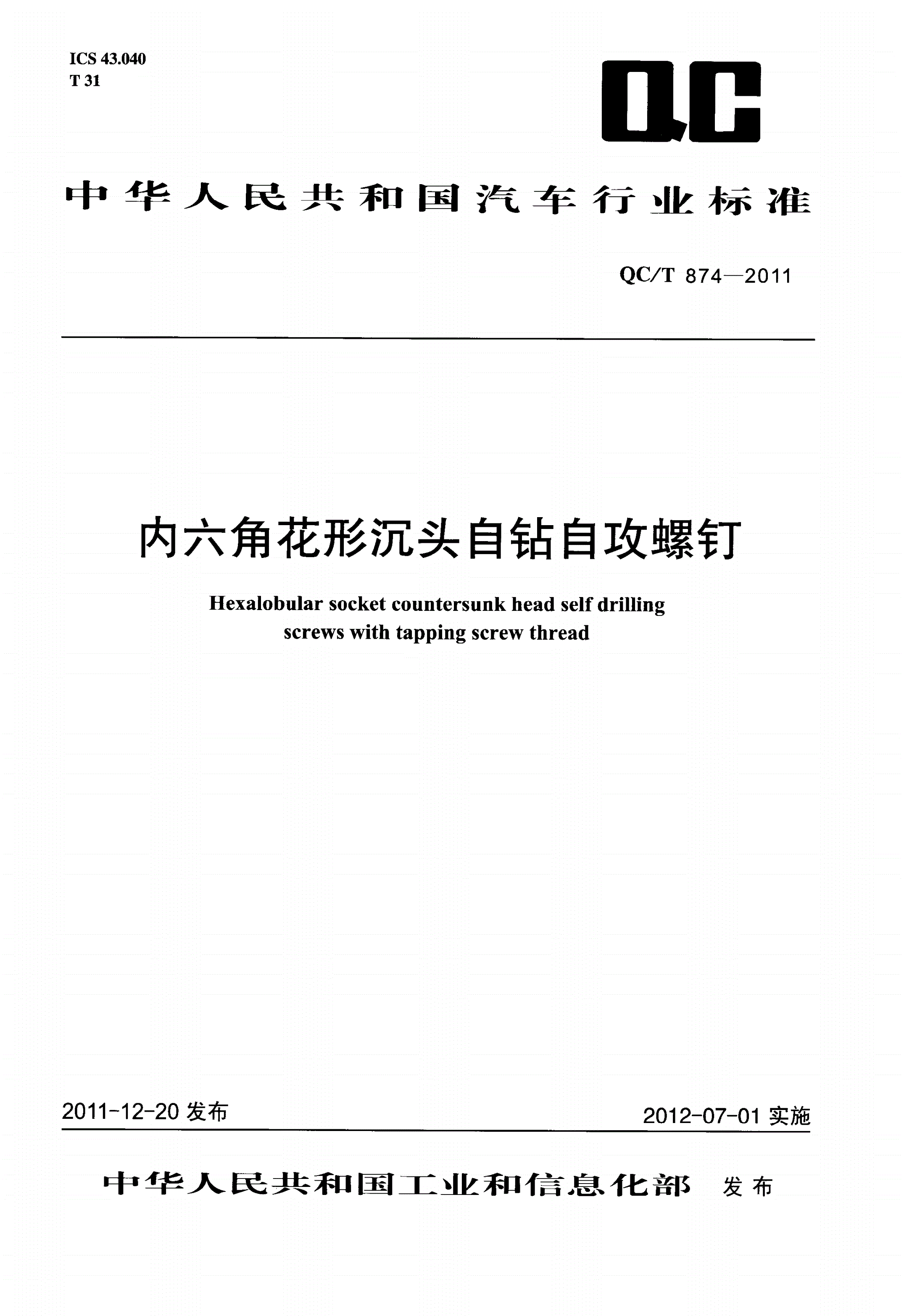 QC/T 874-2011 内六角花形沉头自钻自攻螺钉-第1页