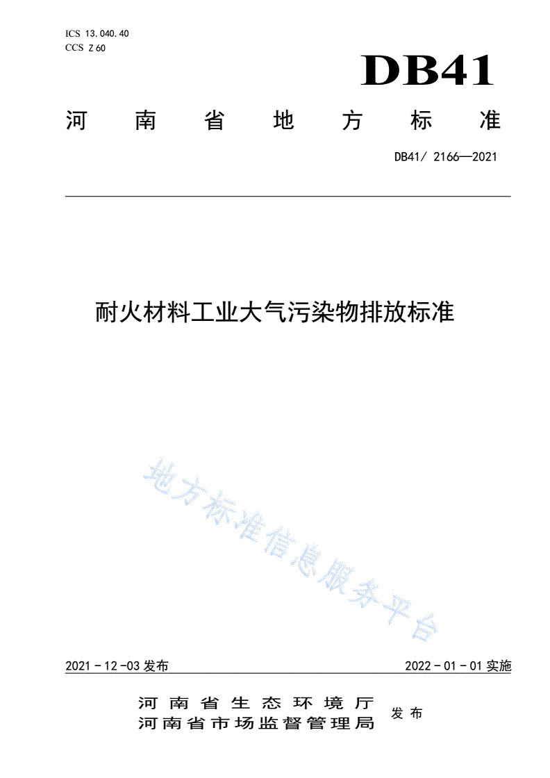 DB41/ 2166-2021 耐火材料工业大气污染物排放标准-第1页