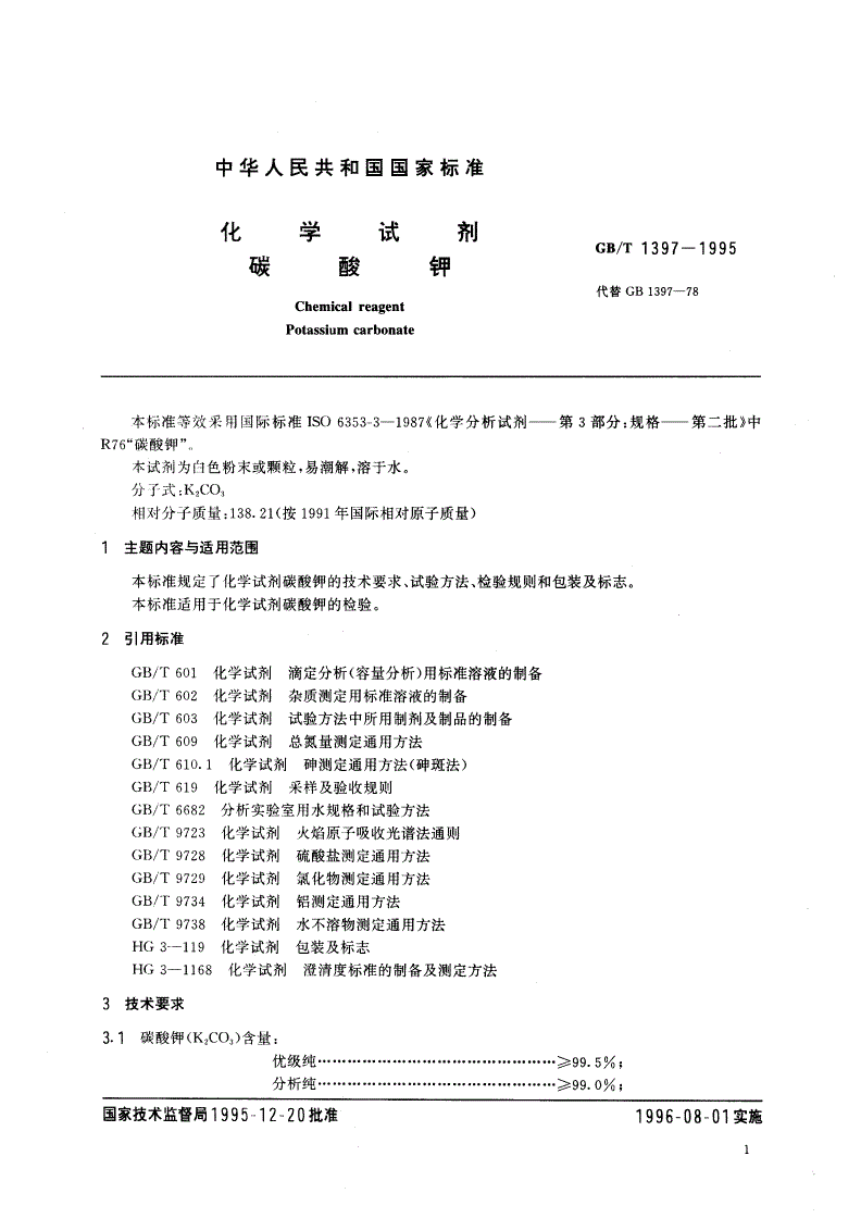 GB/T 1397-1995 化学试剂 碳酸钾-第2页