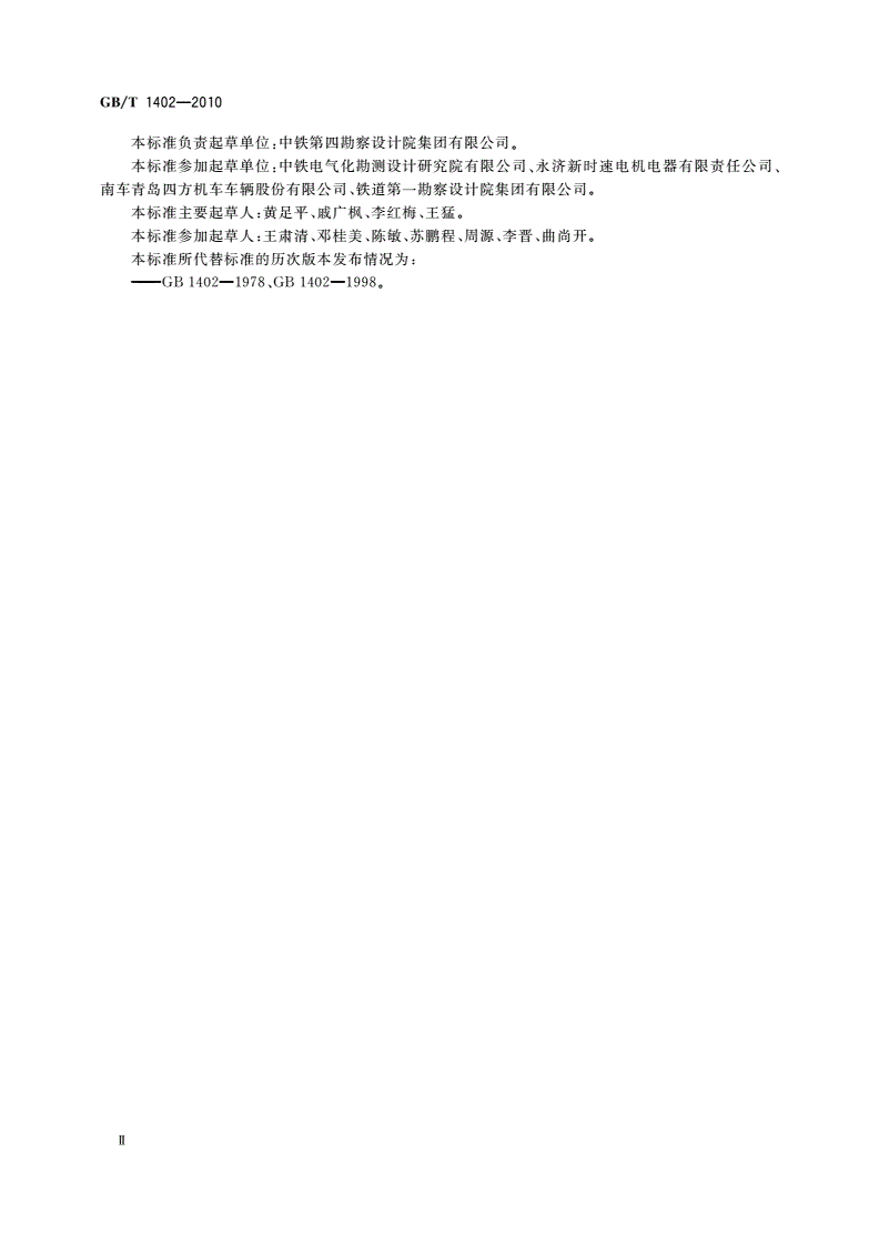 GB/T 1402-2010 轨道交通 牵引供电系统电压-第3页