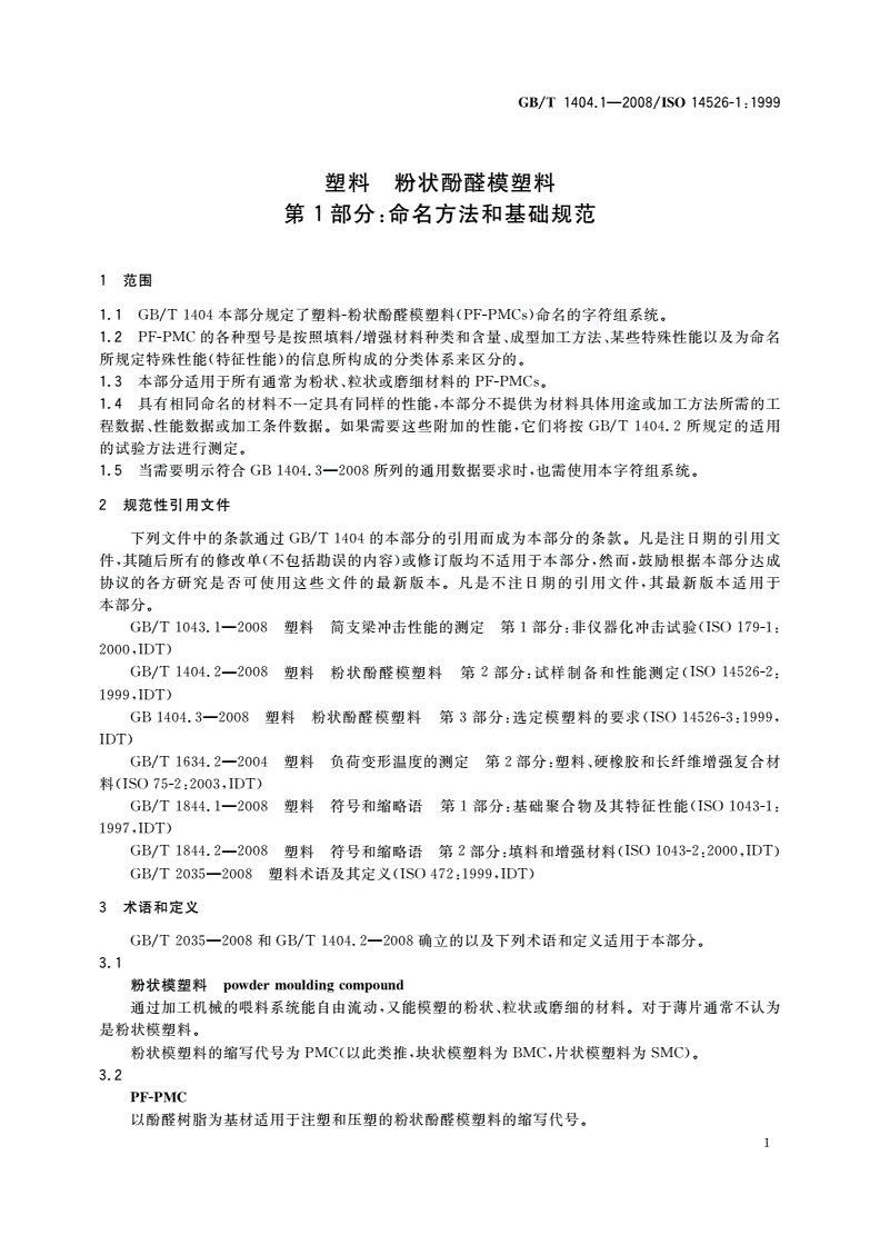 GB/T 1404.1-2008 塑料 粉状酚醛模塑料 第1部分：命名方法和基础规范-第3页