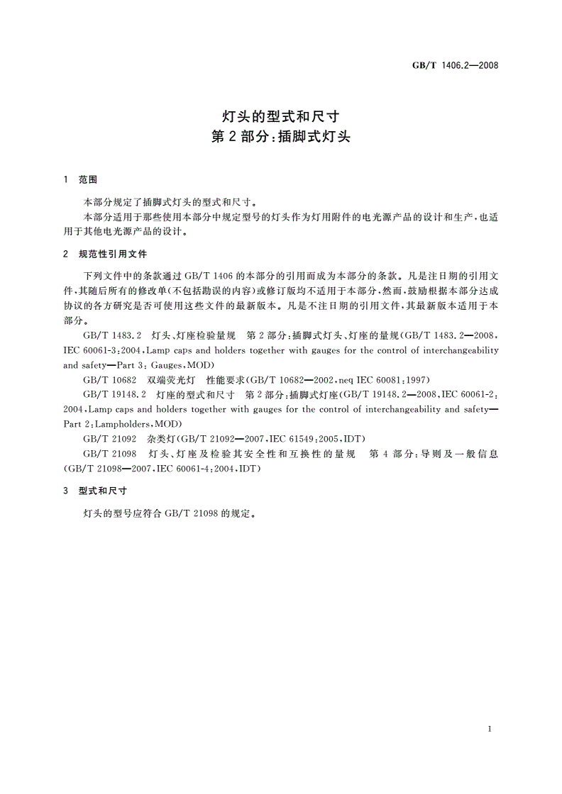 GB/T 1406.2-2008 灯头的型式和尺寸 第2部分：插脚式灯头-第3页