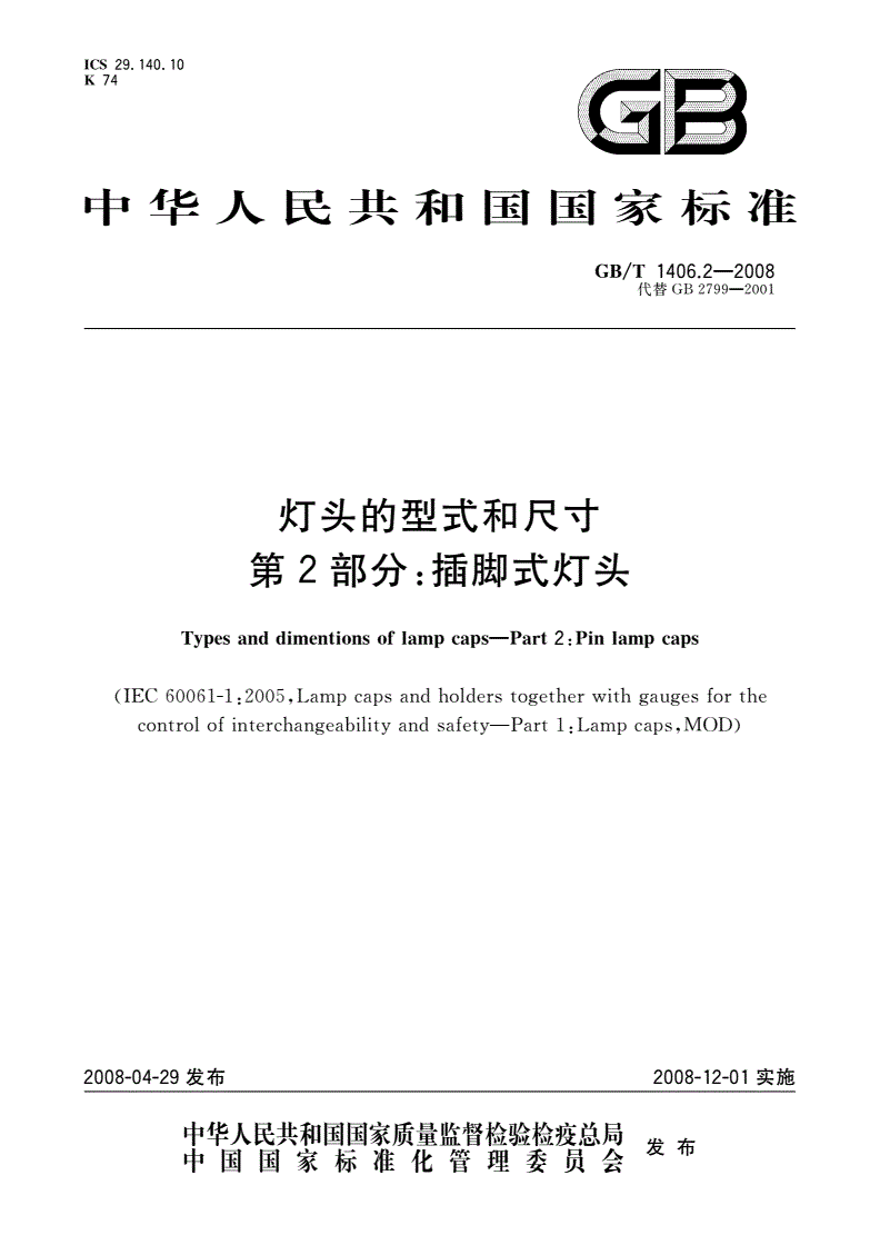 GB/T 1406.2-2008 灯头的型式和尺寸 第2部分：插脚式灯头-第1页