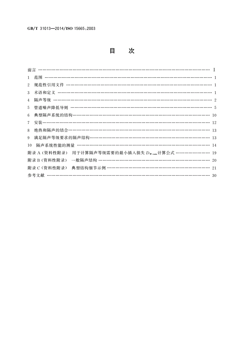 GB/T 31013-2014 声学 管道、阀门和法兰的隔声-第2页