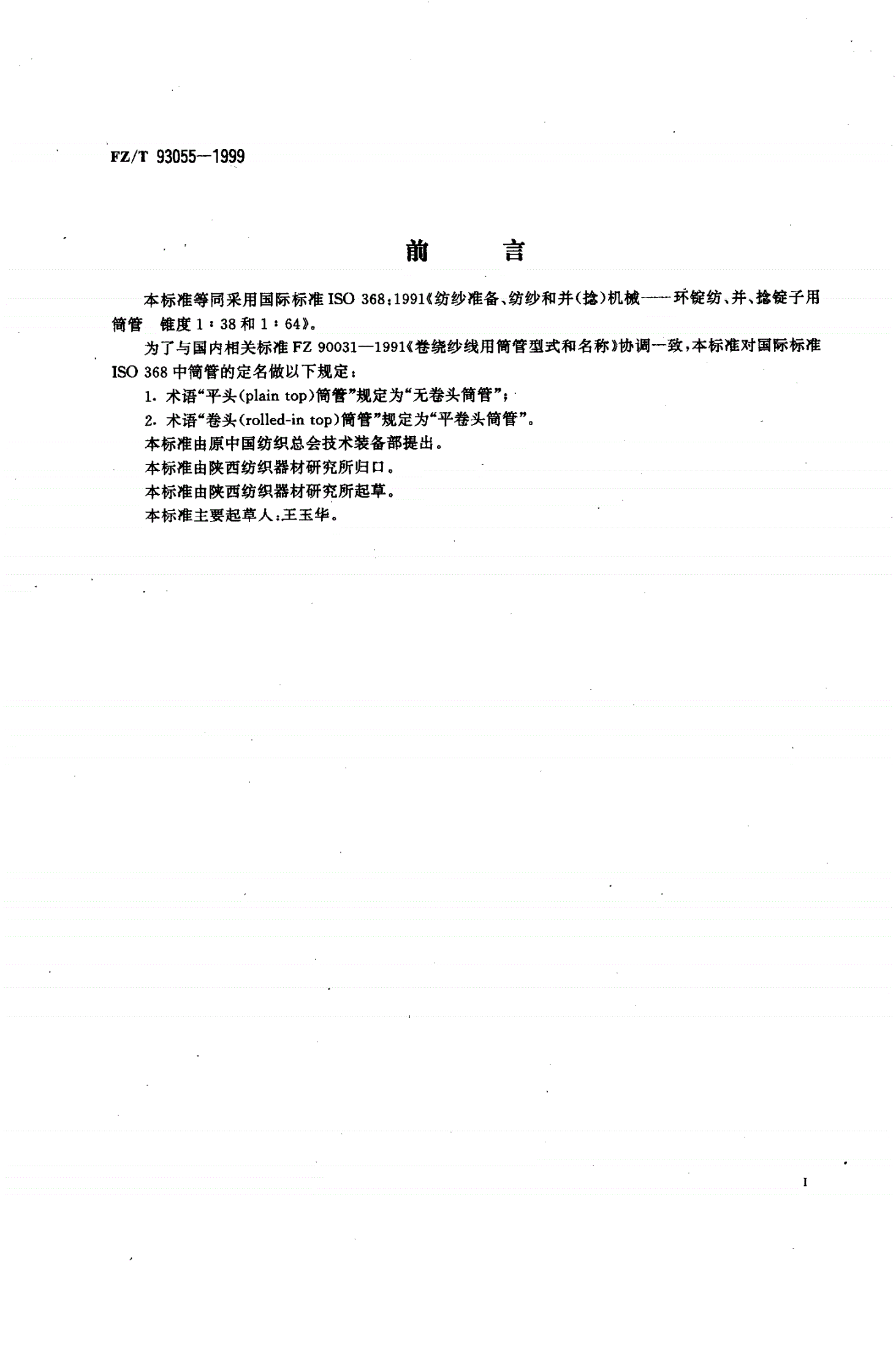 FZ/T 93055-1999 环锭纺、并、捻锭子用筒管锥度1∶38和1∶64-第2页