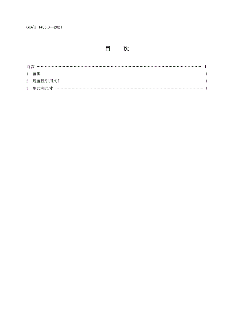 GB/T 1406.3-2021 灯头的型式和尺寸 第3部分：预聚焦式灯头-第2页