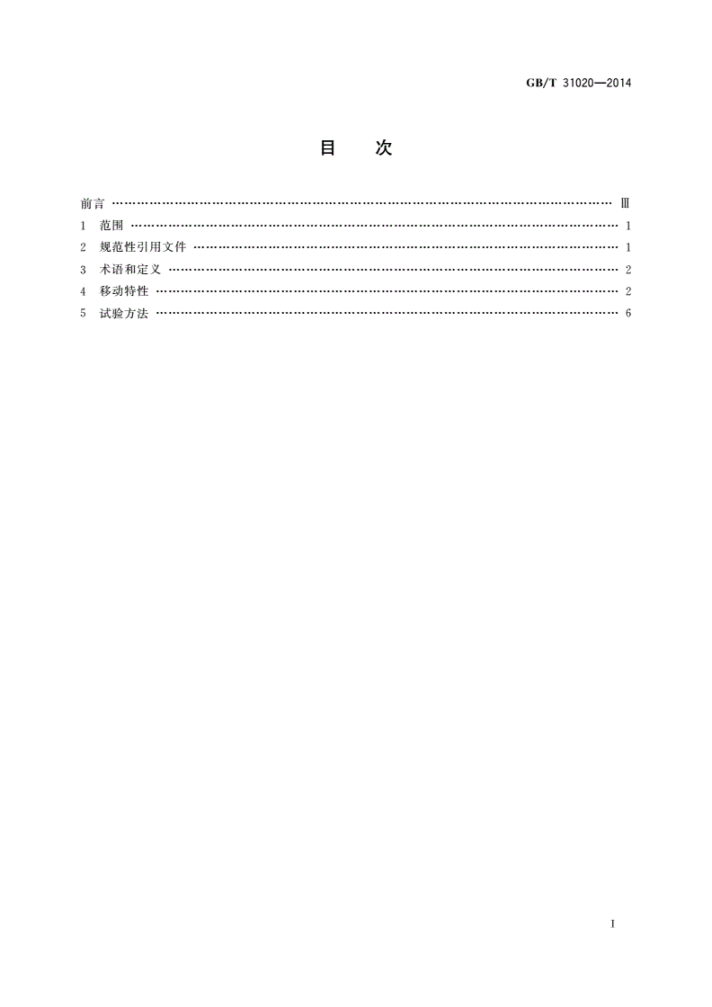 GB/T 31020-2014 移动实验室移动特性-第2页