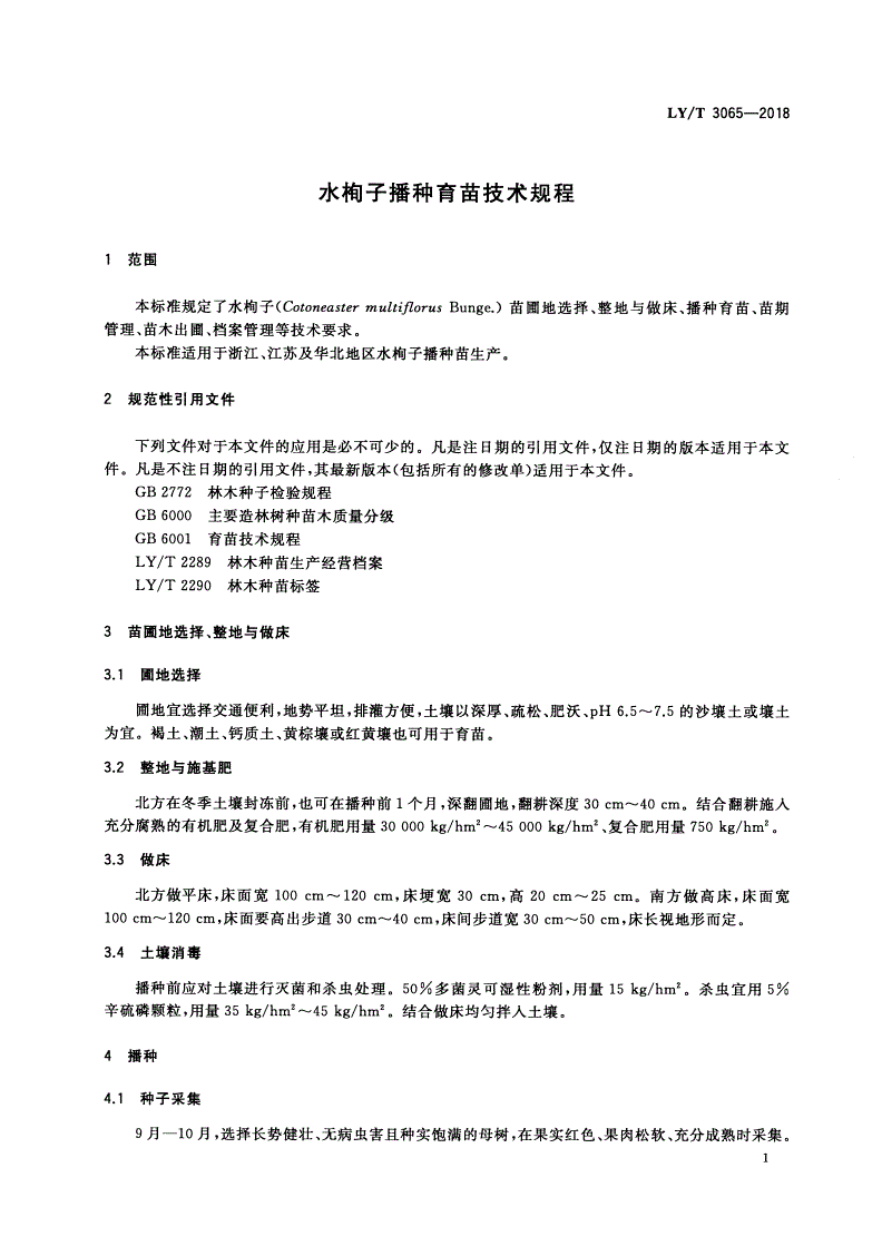 LY/T 3065-2018 水栒子播种育苗技术规程-第3页