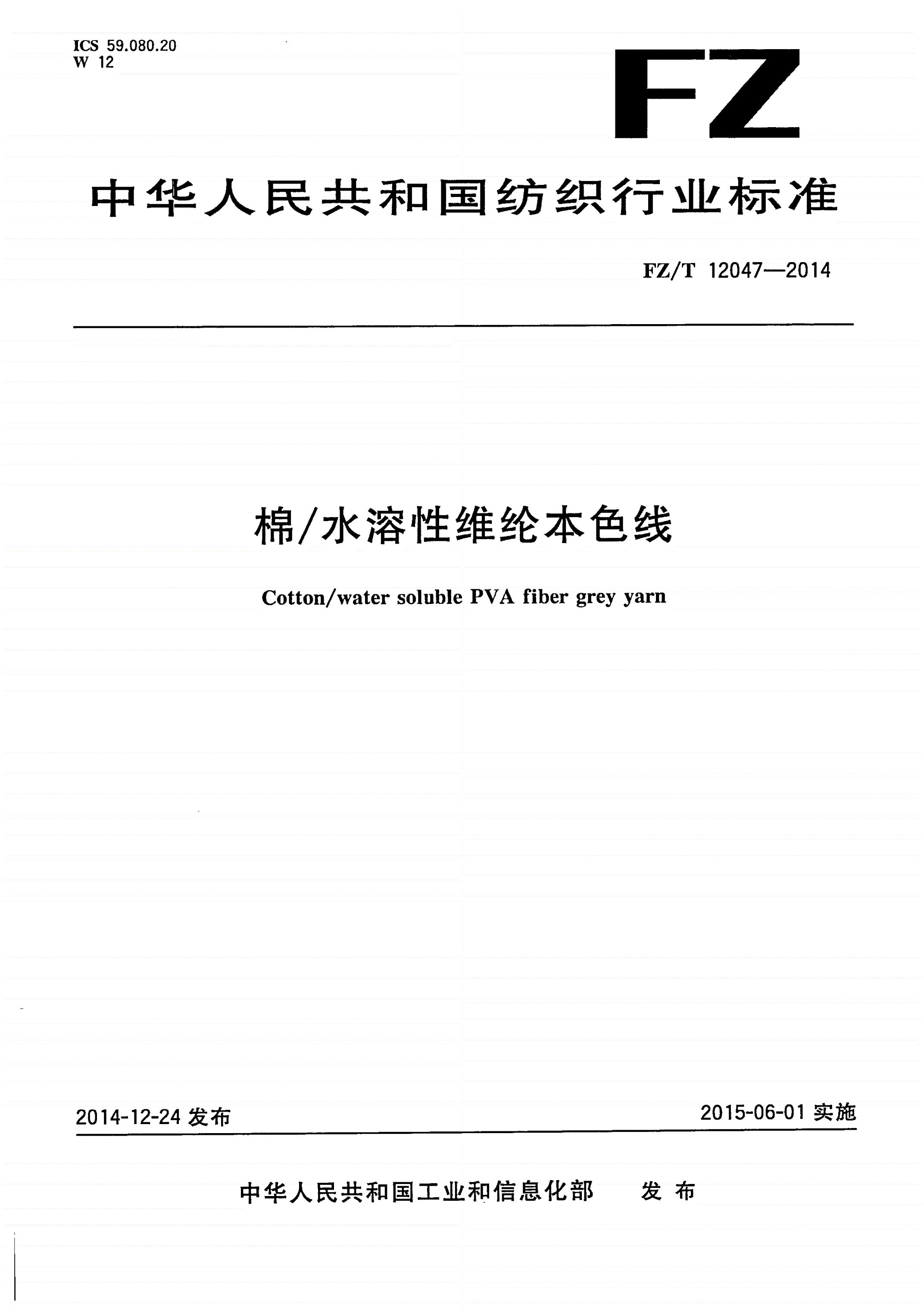 FZ/T 12047-2014 棉/水溶性维纶本色线-第1页
