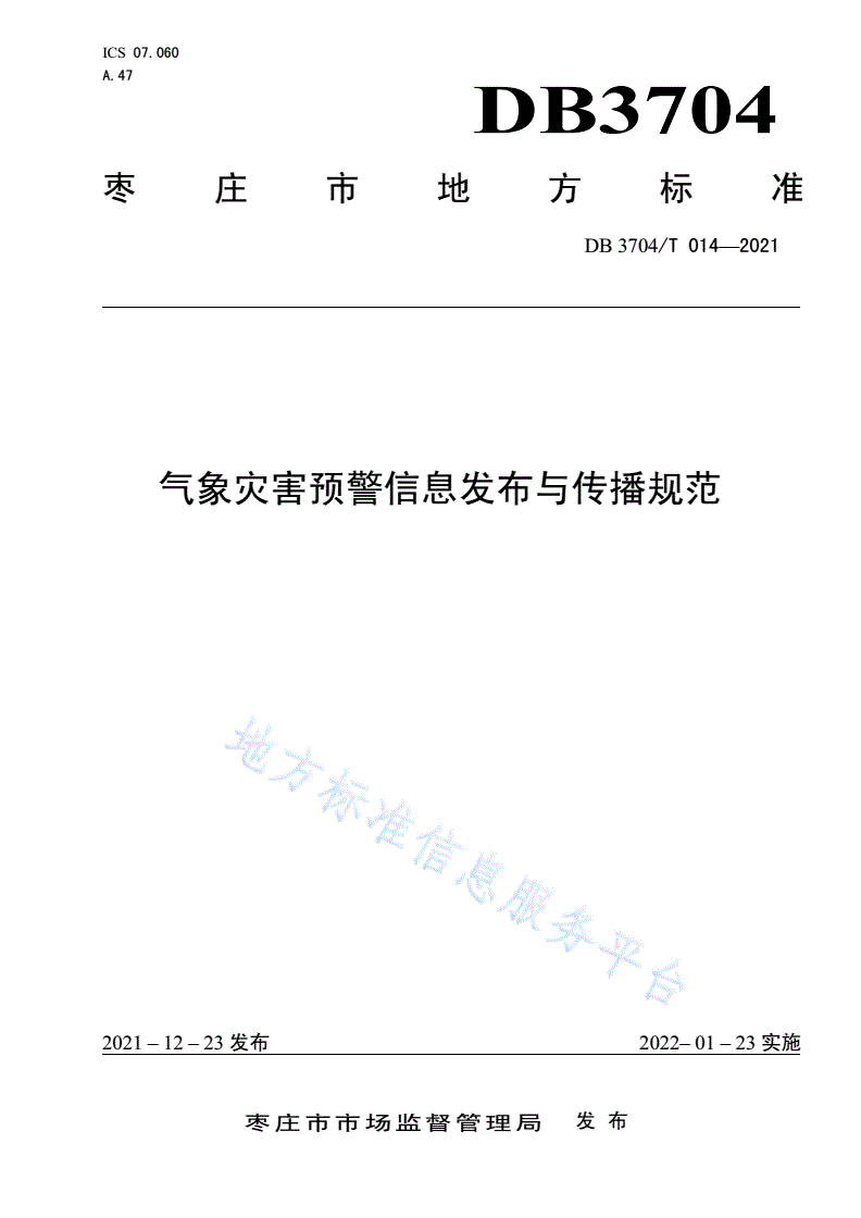 DB3704/T 014-2021 气象灾害预警信息发布与传播规范-第1页